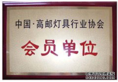 高郵燈具協會會員
